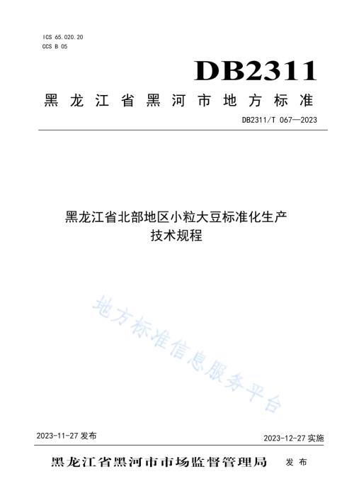 黑龙江省北部地区小粒大豆标准化生产技术规程DB2311／T67—2023.pdf