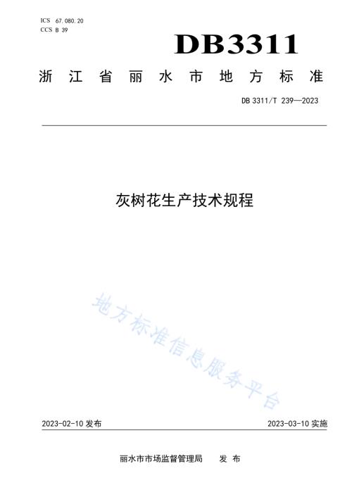 灰树花生产技术规程DB3311／T 239─2023.pdf