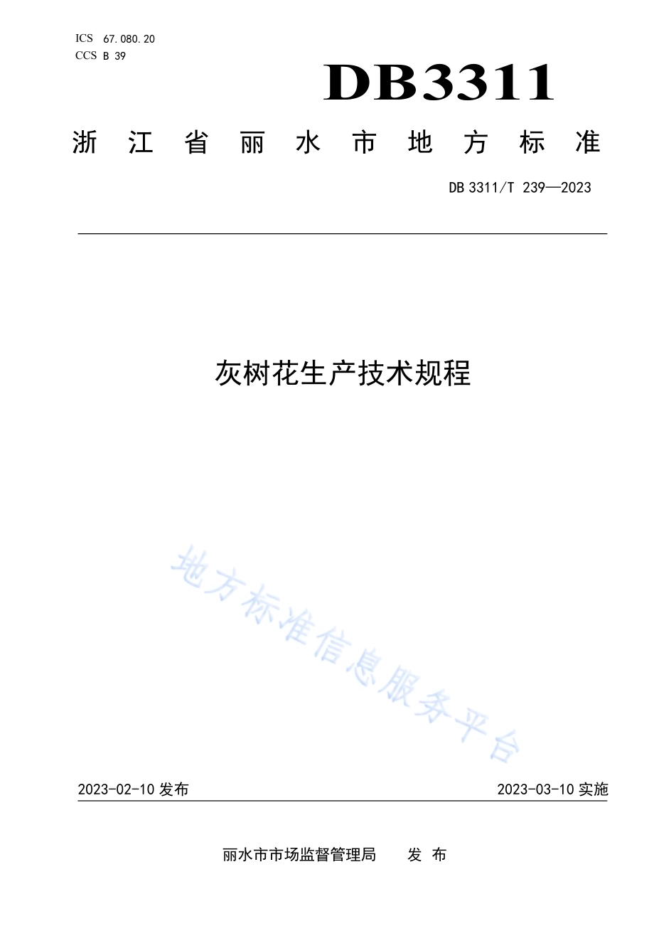 灰树花生产技术规程DB3311／T 239─2023.pdf_第1页