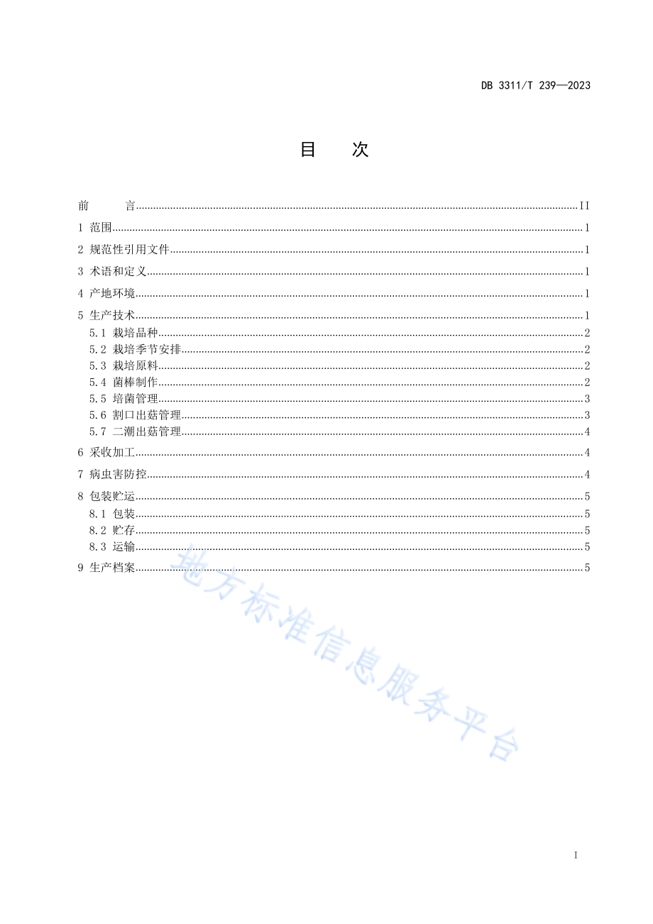 灰树花生产技术规程DB3311／T 239─2023.pdf_第2页