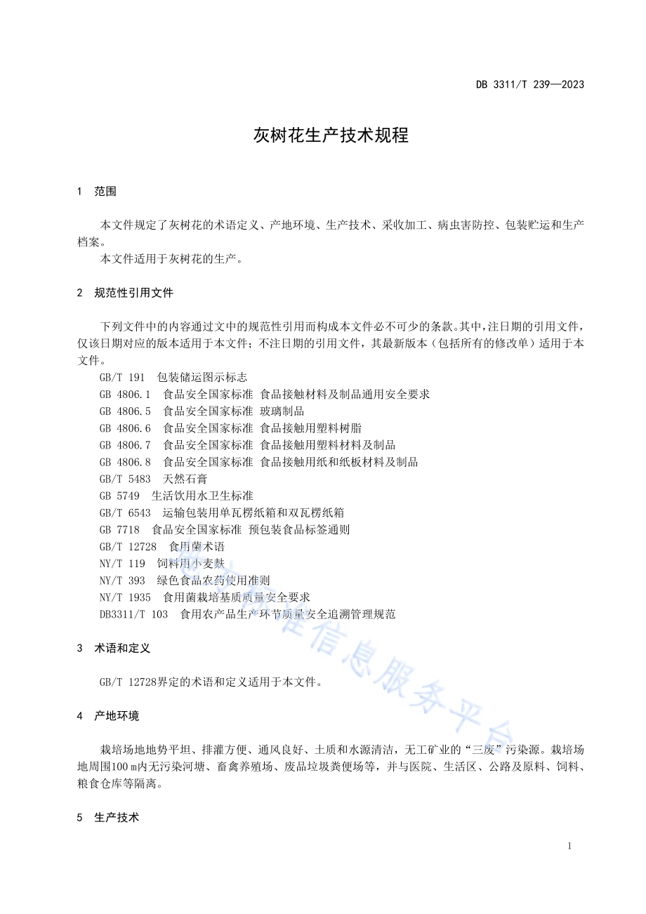 灰树花生产技术规程DB3311／T 239─2023.pdf_第4页
