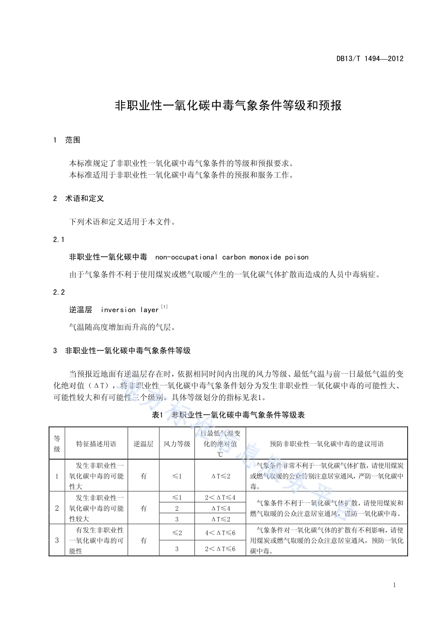 非职业性一氧化碳中毒气象条件等级和预报DB13／T 1494-2012.pdf_第5页