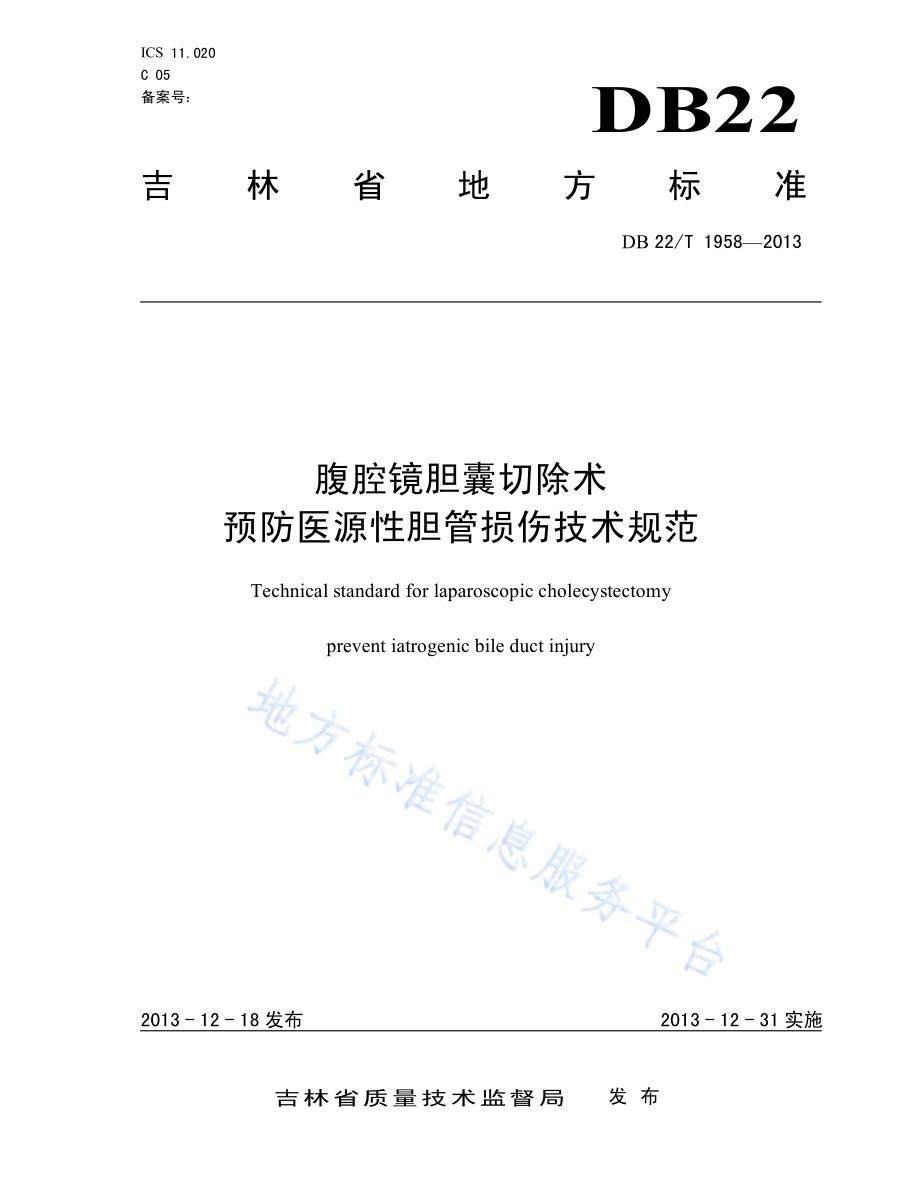 腹腔镜胆囊切除术预防医源性胆管损伤技术规范DB22／T 1958-2013.pdf_第1页