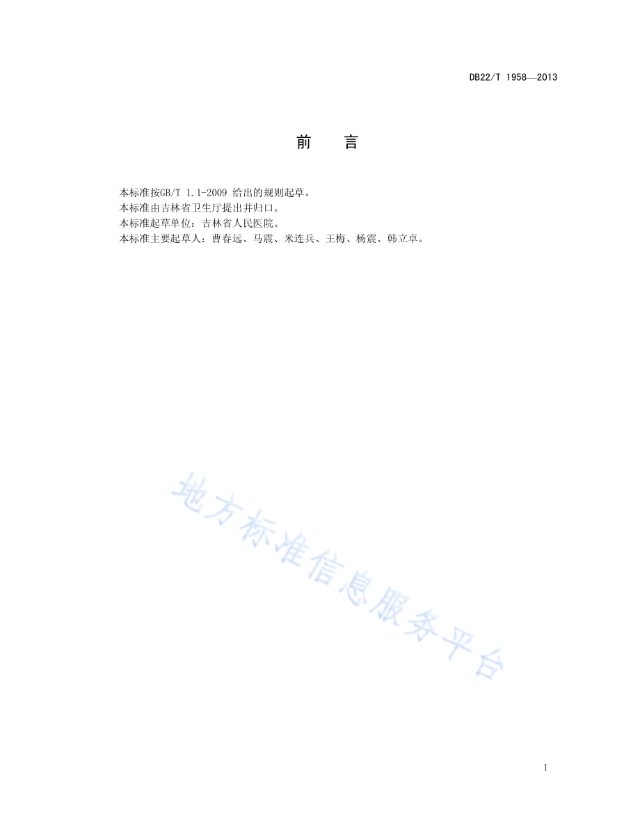 腹腔镜胆囊切除术预防医源性胆管损伤技术规范DB22／T 1958-2013.pdf_第3页