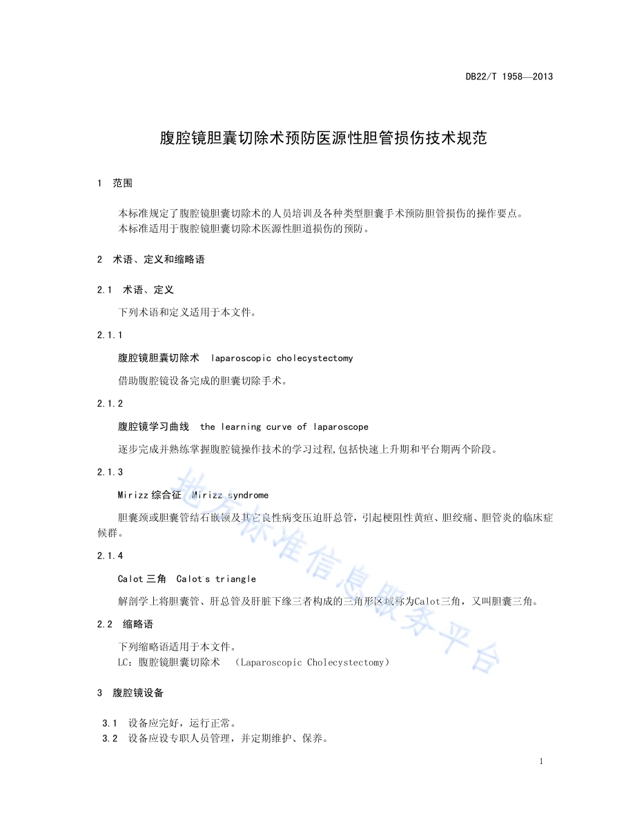 腹腔镜胆囊切除术预防医源性胆管损伤技术规范DB22／T 1958-2013.pdf_第5页