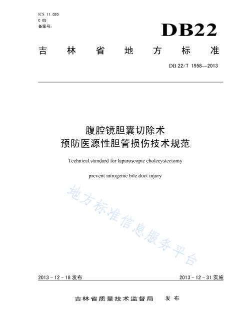 腹腔镜胆囊切除术预防医源性胆管损伤技术规范DB22／T 1958-2013.pdf