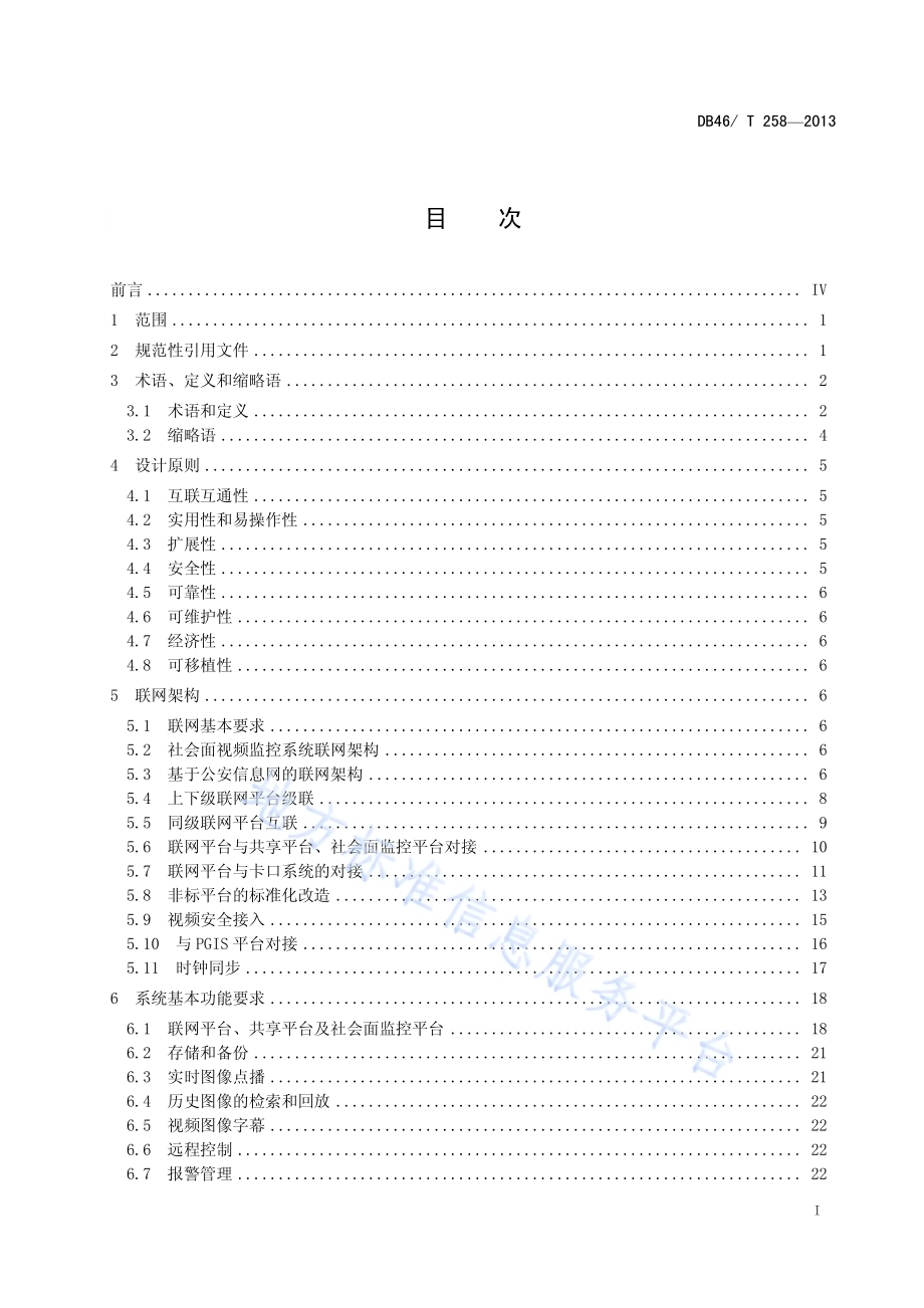 公共安全视频监控系统技术规范DB46／T 258-2013.pdf_第2页