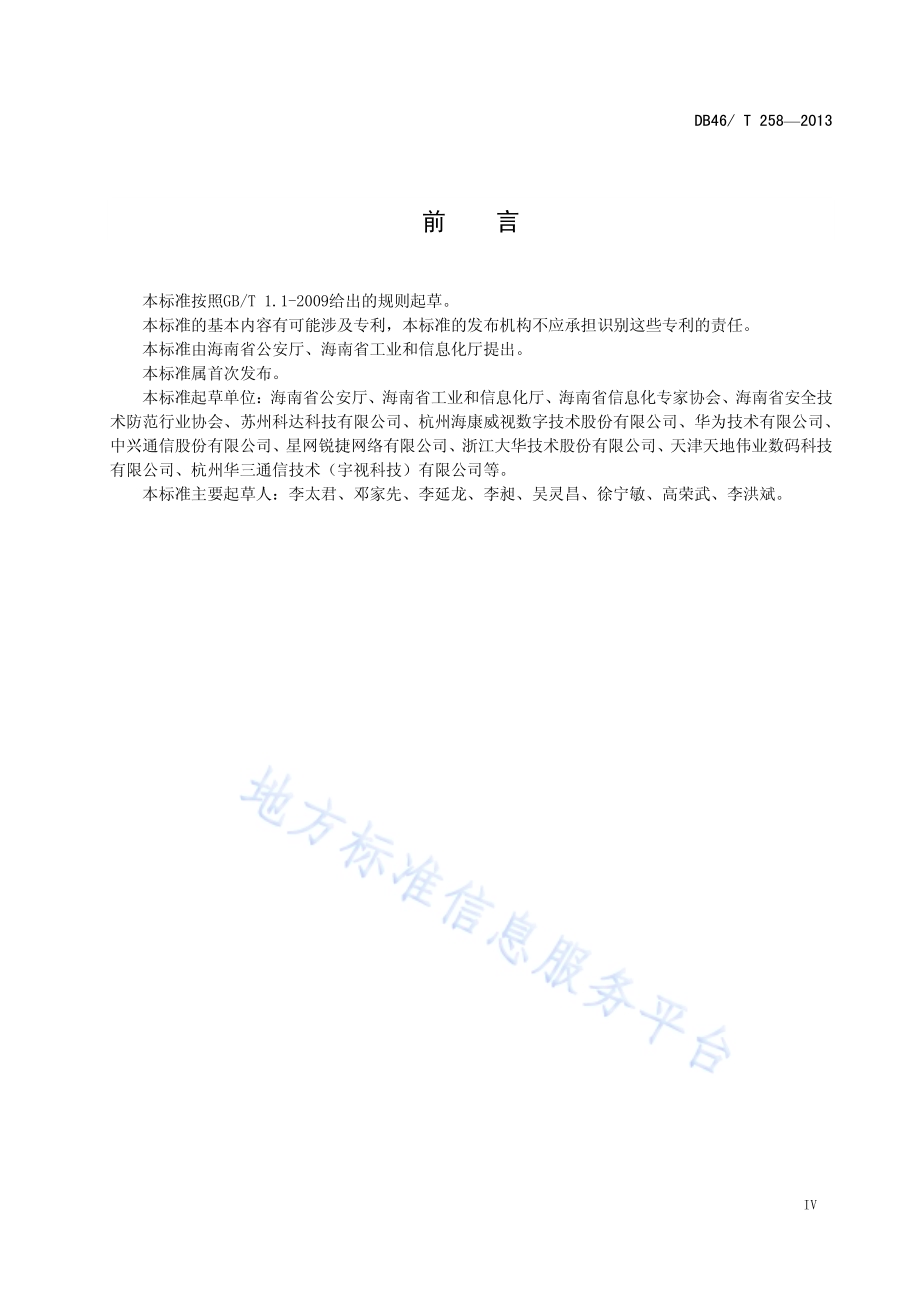 公共安全视频监控系统技术规范DB46／T 258-2013.pdf_第5页