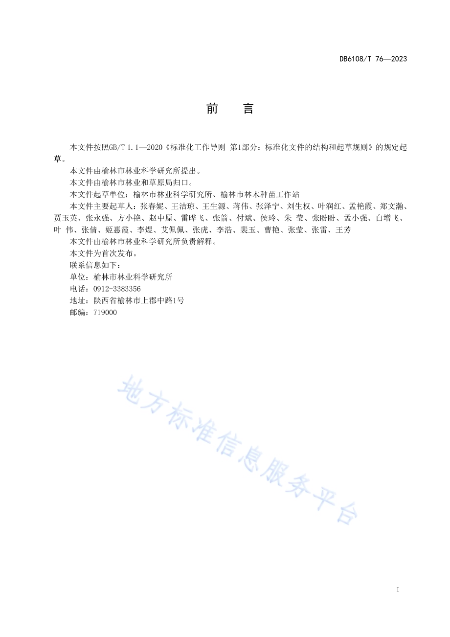 无絮垂柳育苗技术规程DB 6108／T 76—2023.pdf_第2页