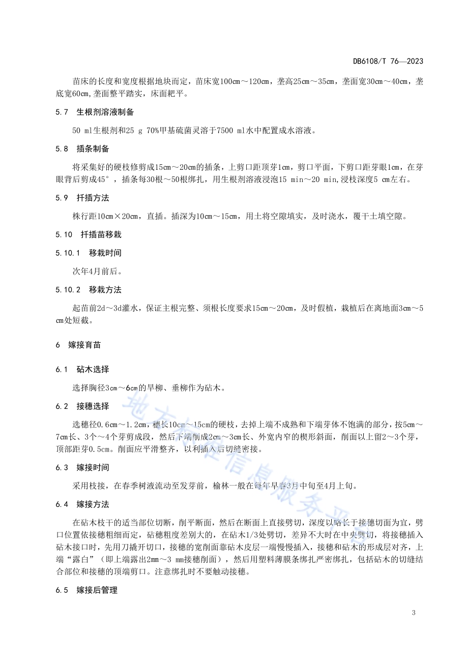 无絮垂柳育苗技术规程DB 6108／T 76—2023.pdf_第5页