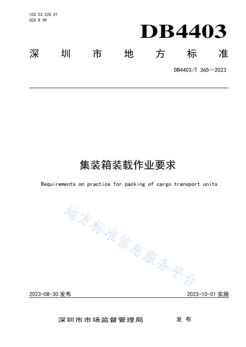 集装箱装载作业要求DB4403／T 365—2023.pdf