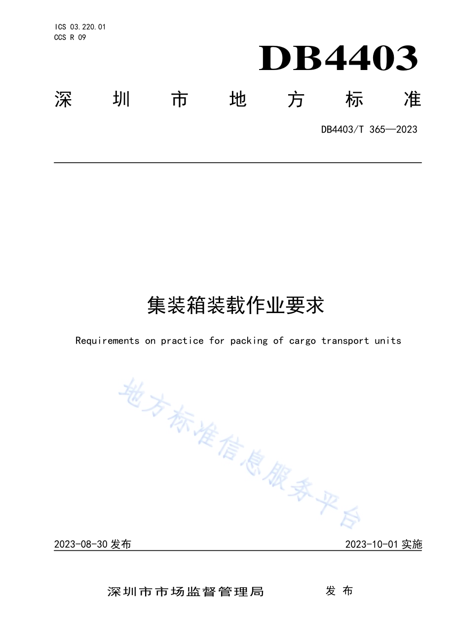 集装箱装载作业要求DB4403／T 365—2023.pdf_第1页
