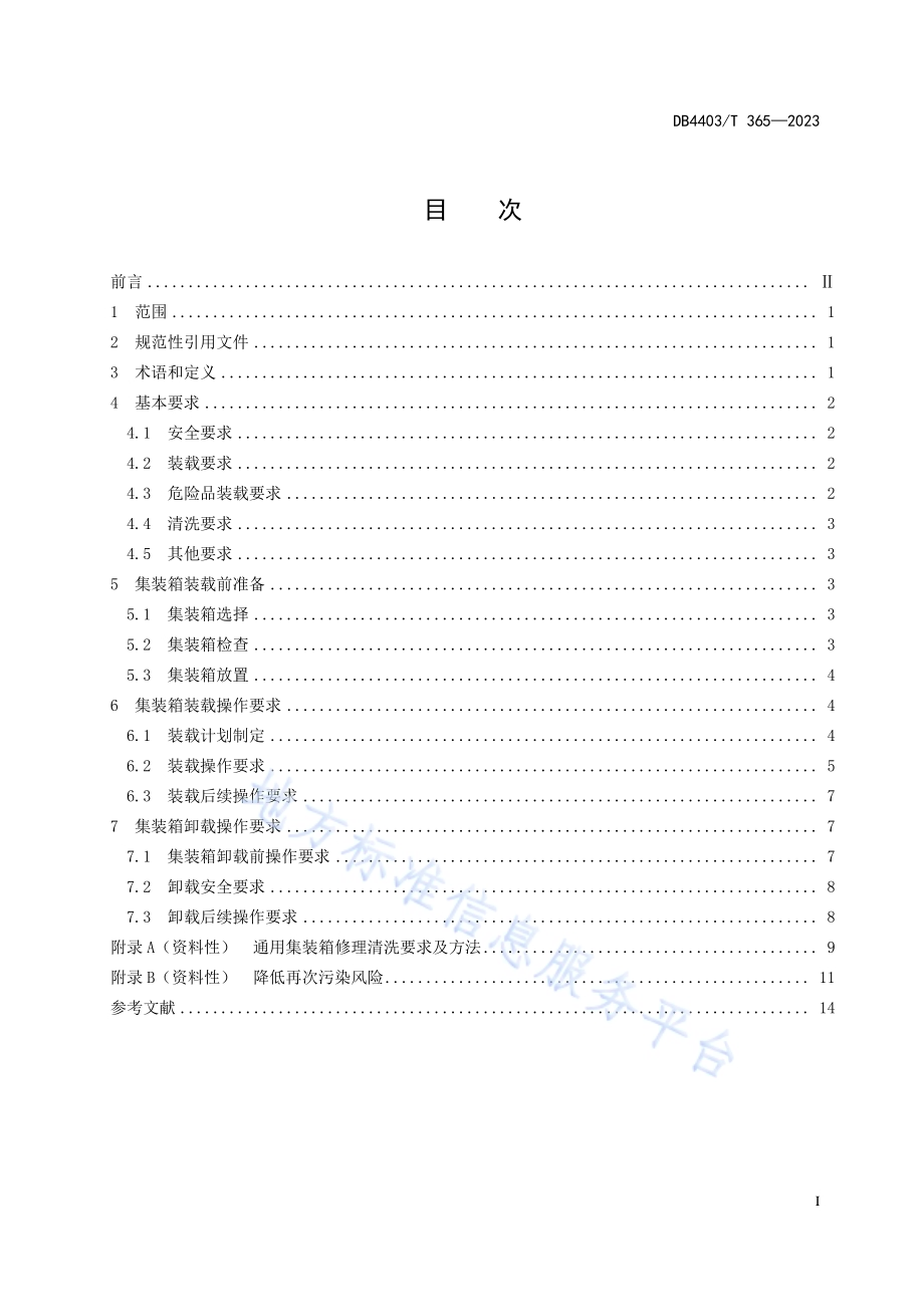 集装箱装载作业要求DB4403／T 365—2023.pdf_第3页
