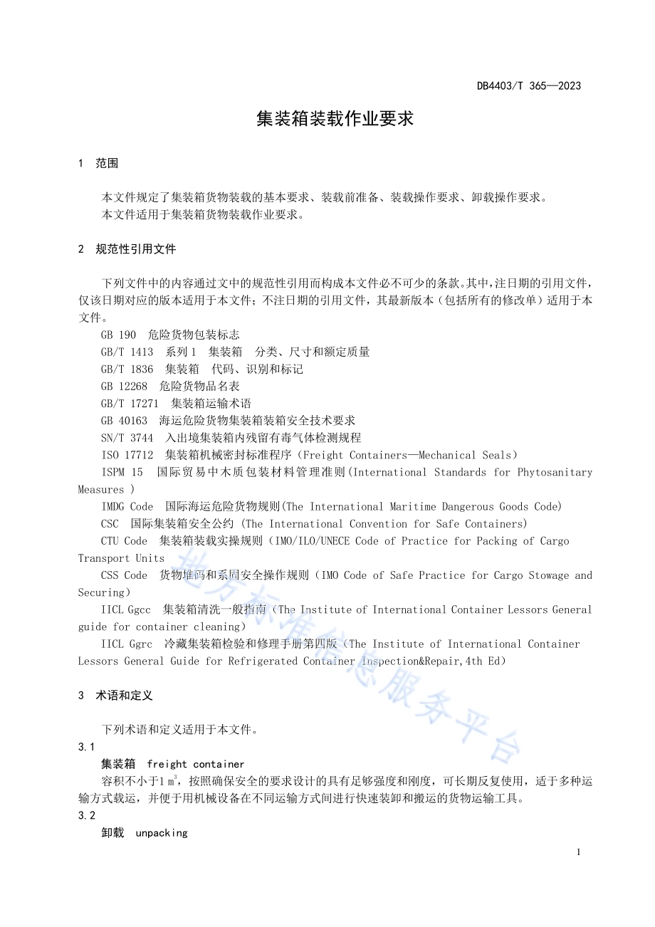 集装箱装载作业要求DB4403／T 365—2023.pdf_第5页
