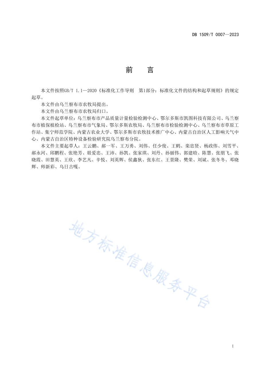 植保无人机防治马铃薯病虫害药剂喷洒作业规范DB1509／T 0007-2023.pdf_第2页