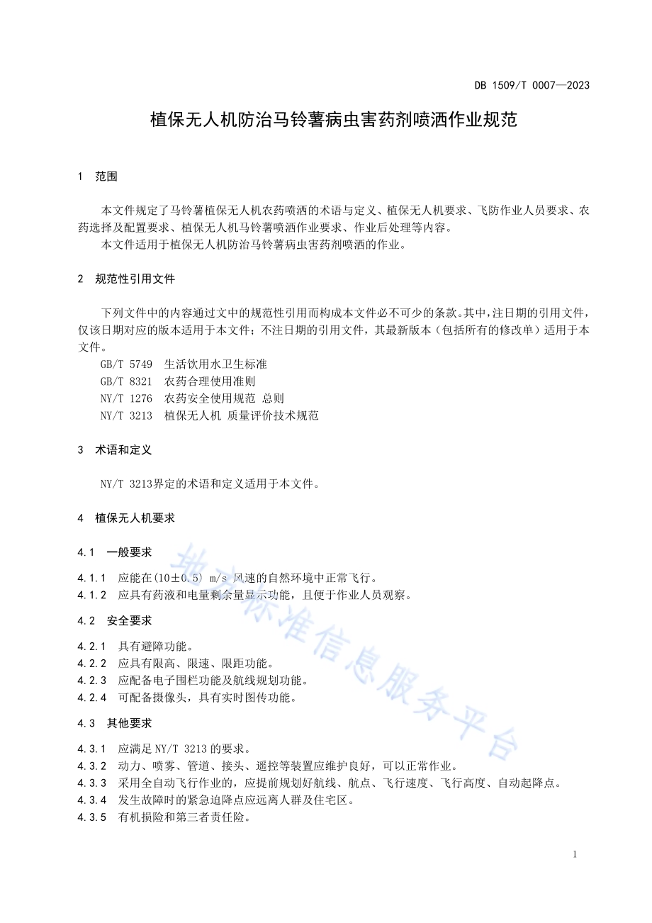植保无人机防治马铃薯病虫害药剂喷洒作业规范DB1509／T 0007-2023.pdf_第3页