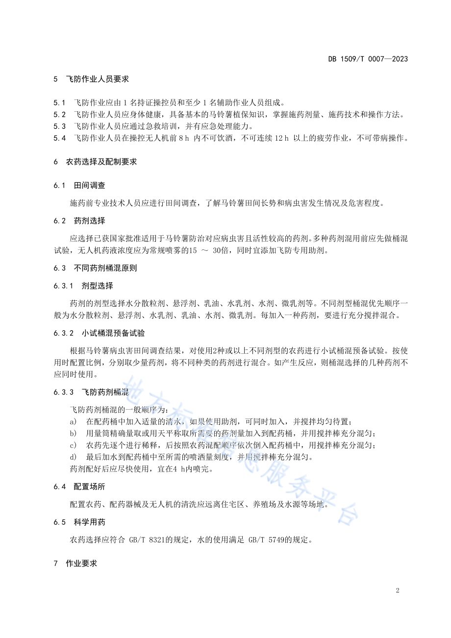 植保无人机防治马铃薯病虫害药剂喷洒作业规范DB1509／T 0007-2023.pdf_第4页