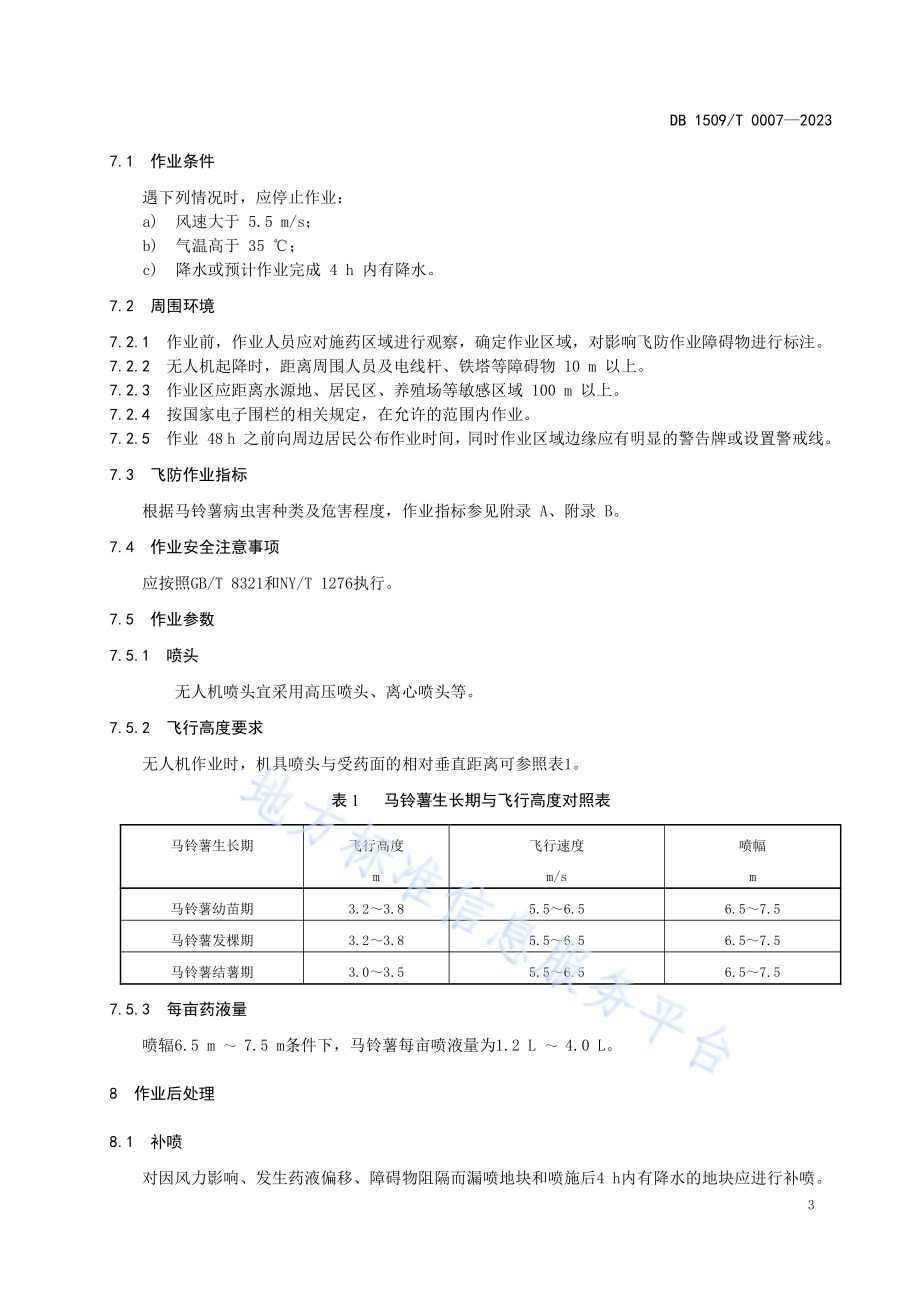 植保无人机防治马铃薯病虫害药剂喷洒作业规范DB1509／T 0007-2023.pdf_第5页