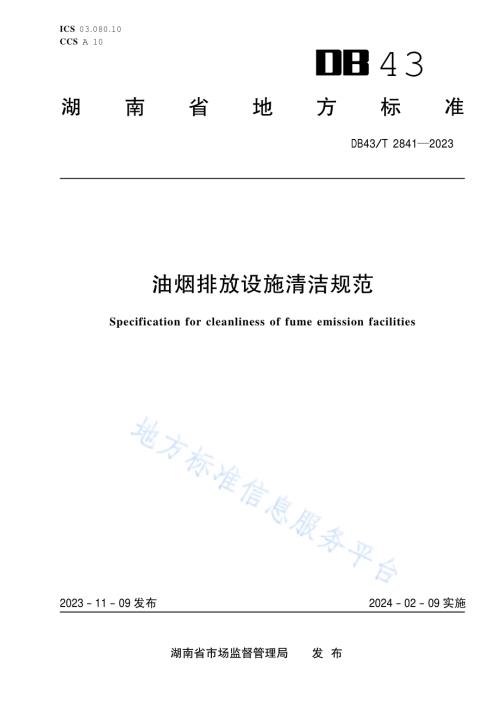 油烟排放设施清洁规范DB43／T 2841-2023.pdf