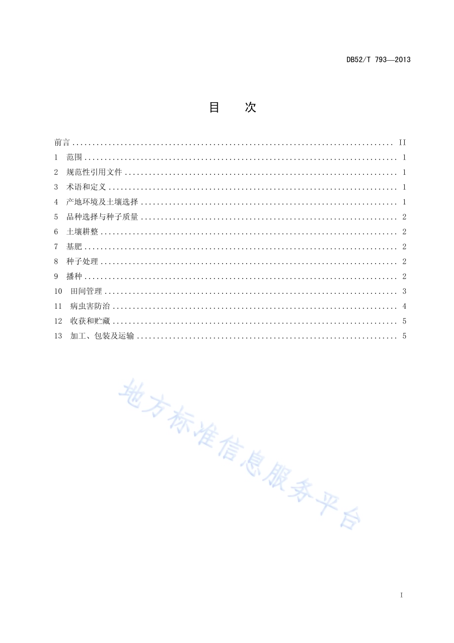 贵州铜仁花生生产技术规程DB52／T 793-2013.pdf_第3页