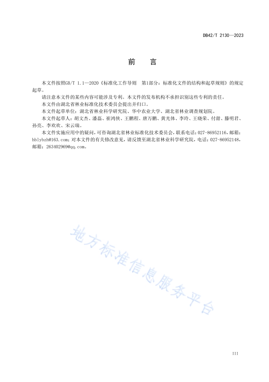 林业生态产品清单DB42／T 2130-2023.pdf_第5页