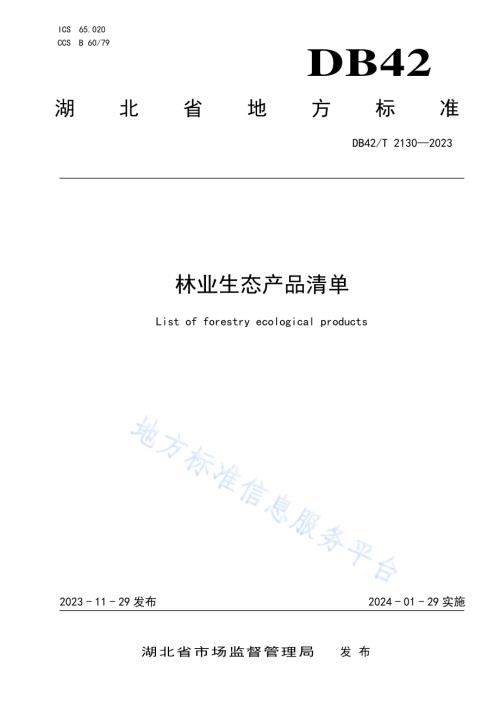 林业生态产品清单DB42／T 2130-2023.pdf