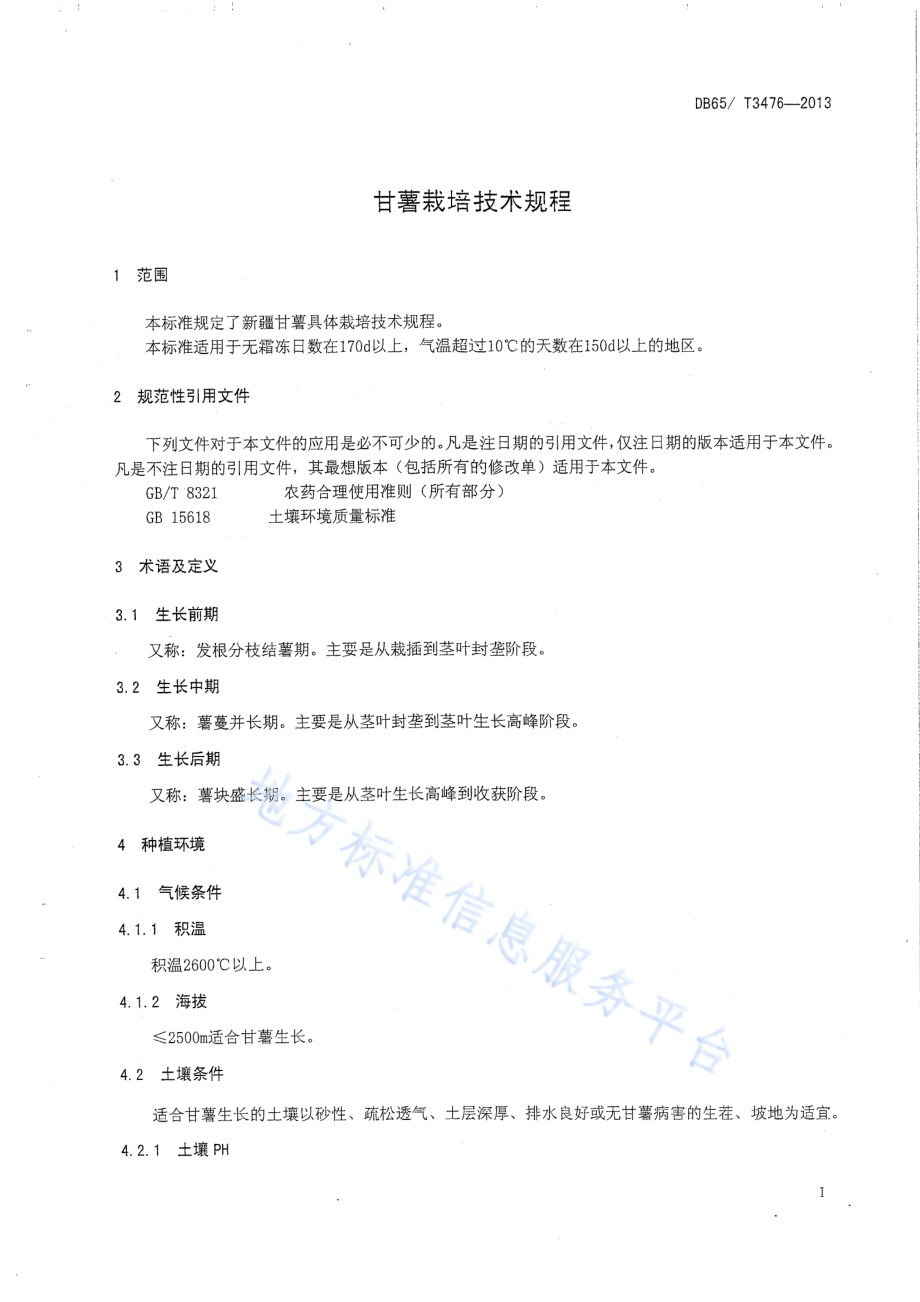 甘薯栽培技术规程DB65／T 3476-2013.pdf_第3页