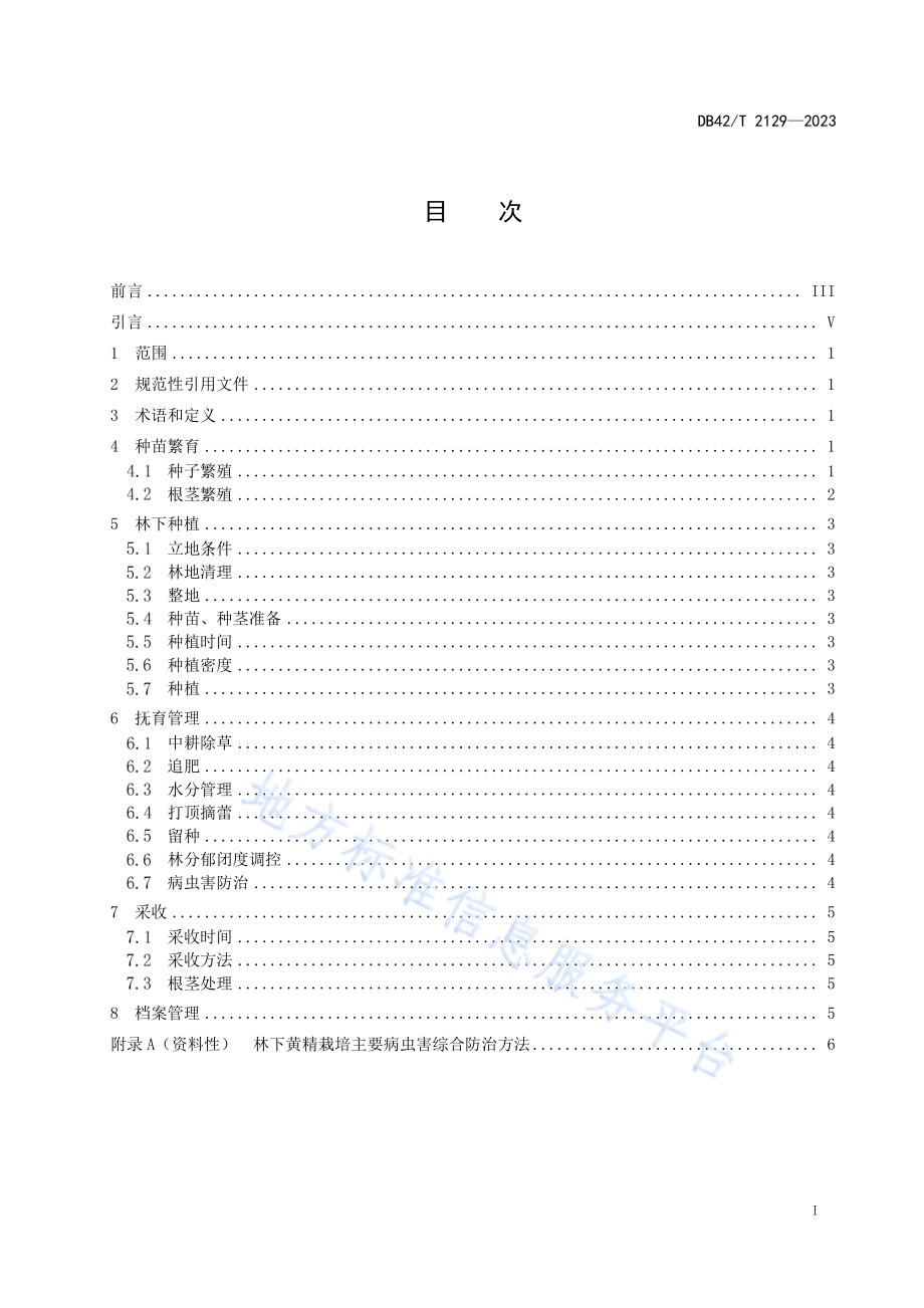 林下黄精栽培技术规程DB42／T 2129-2023.pdf_第3页