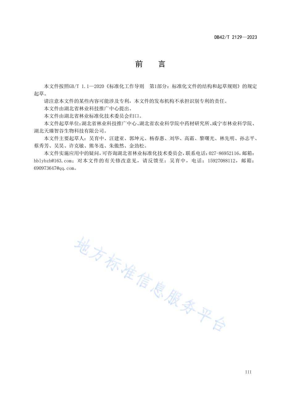 林下黄精栽培技术规程DB42／T 2129-2023.pdf_第5页