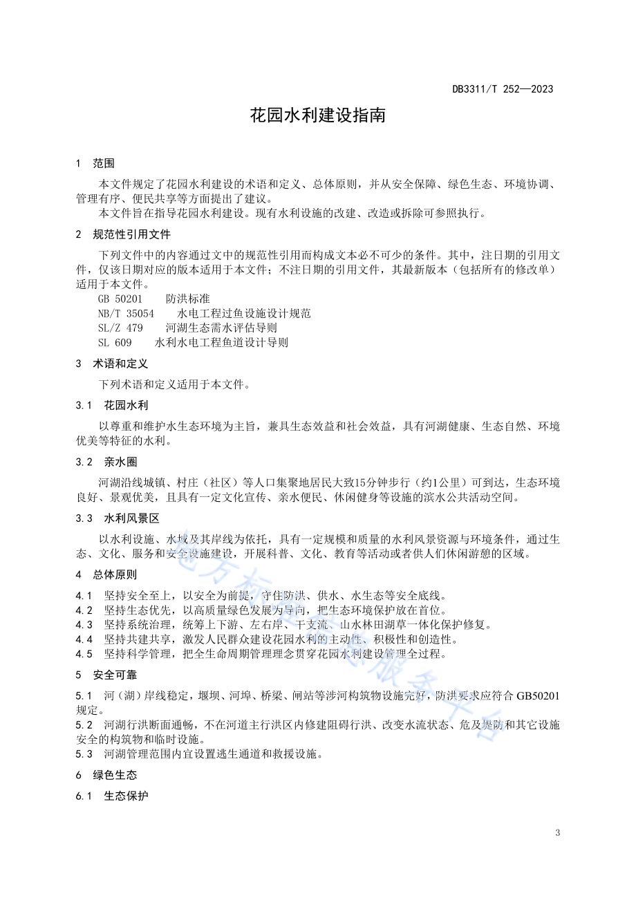 花园水利建设指南DB3311／T 252─2023.pdf_第4页