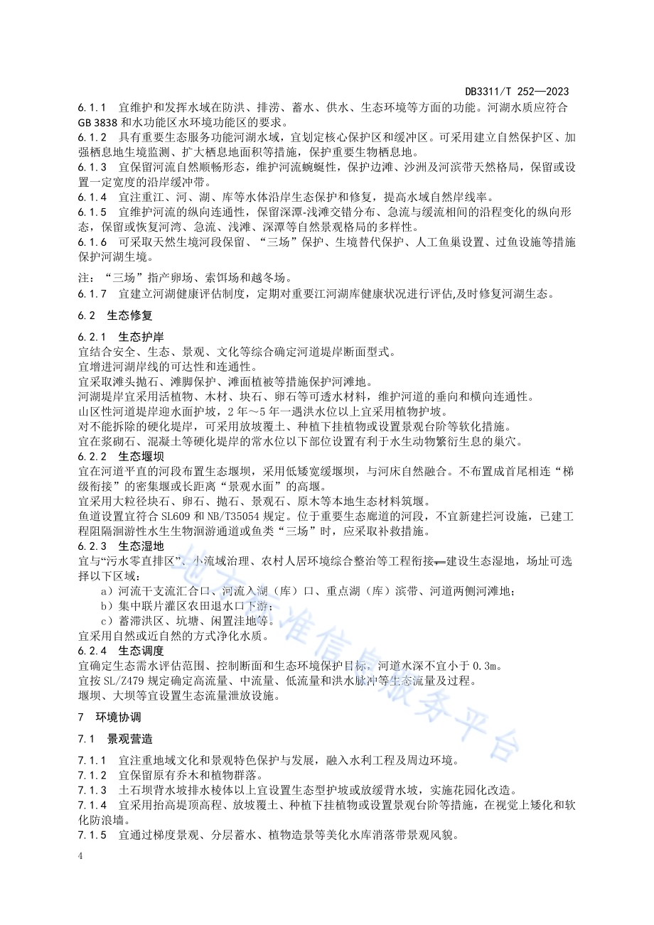 花园水利建设指南DB3311／T 252─2023.pdf_第5页