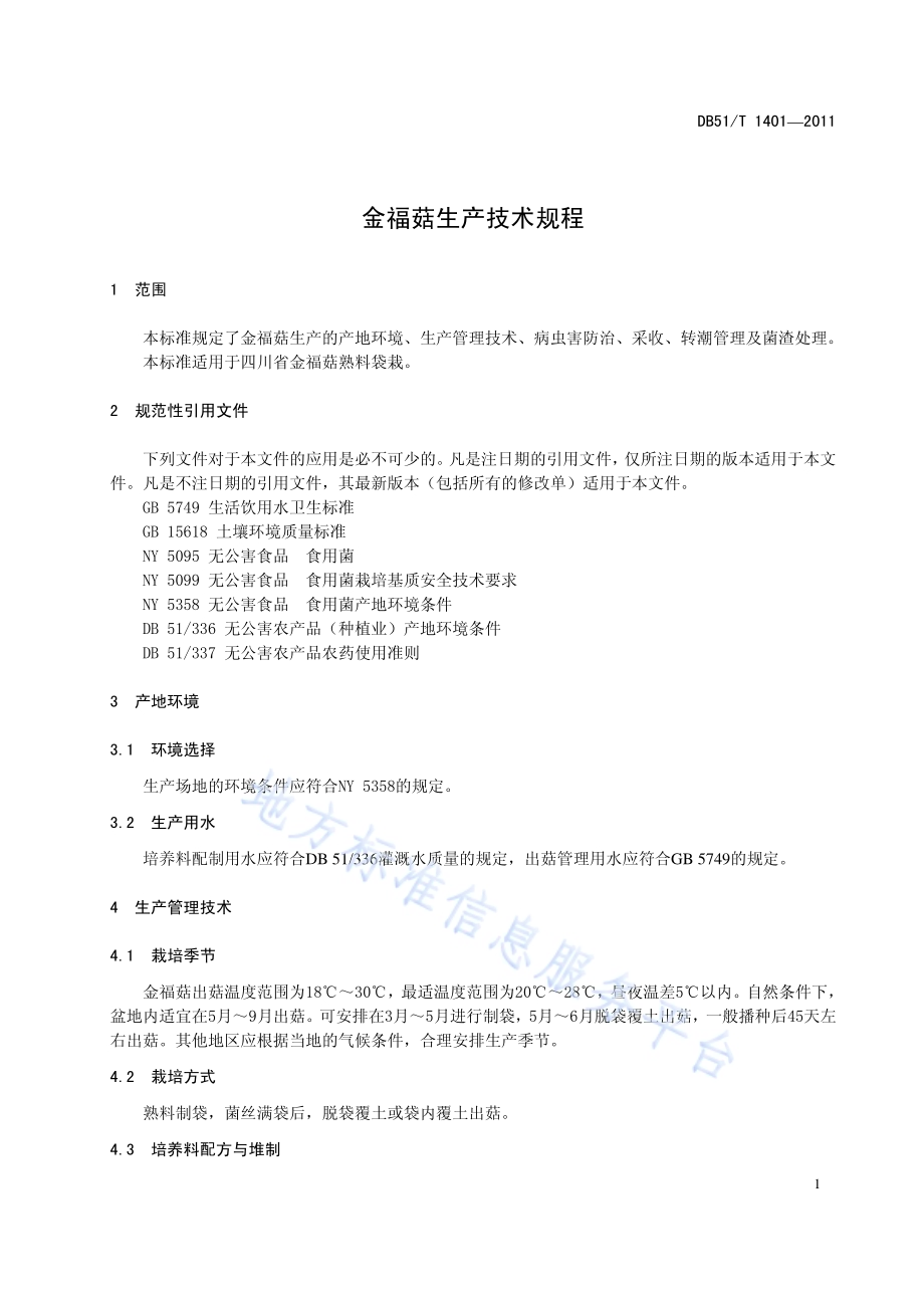 金福菇生产技术规程DB51／T 1401-2011.pdf_第5页