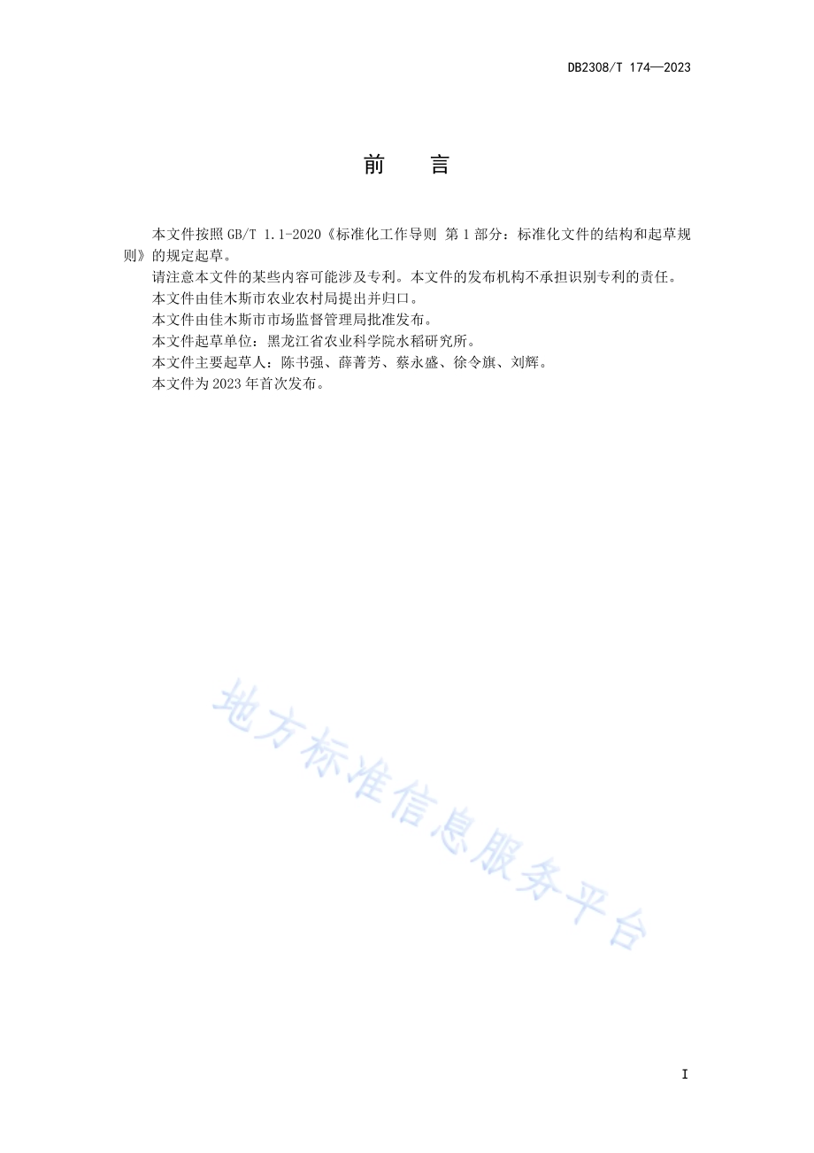 水稻优质栽培施肥技术规程DB2308／T 174-2023.pdf_第2页