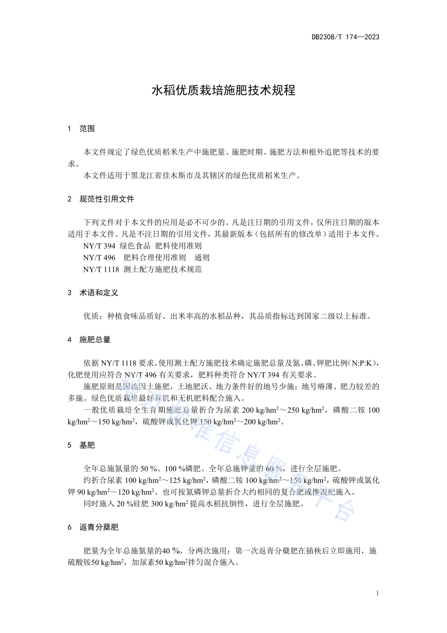 水稻优质栽培施肥技术规程DB2308／T 174-2023.pdf_第3页