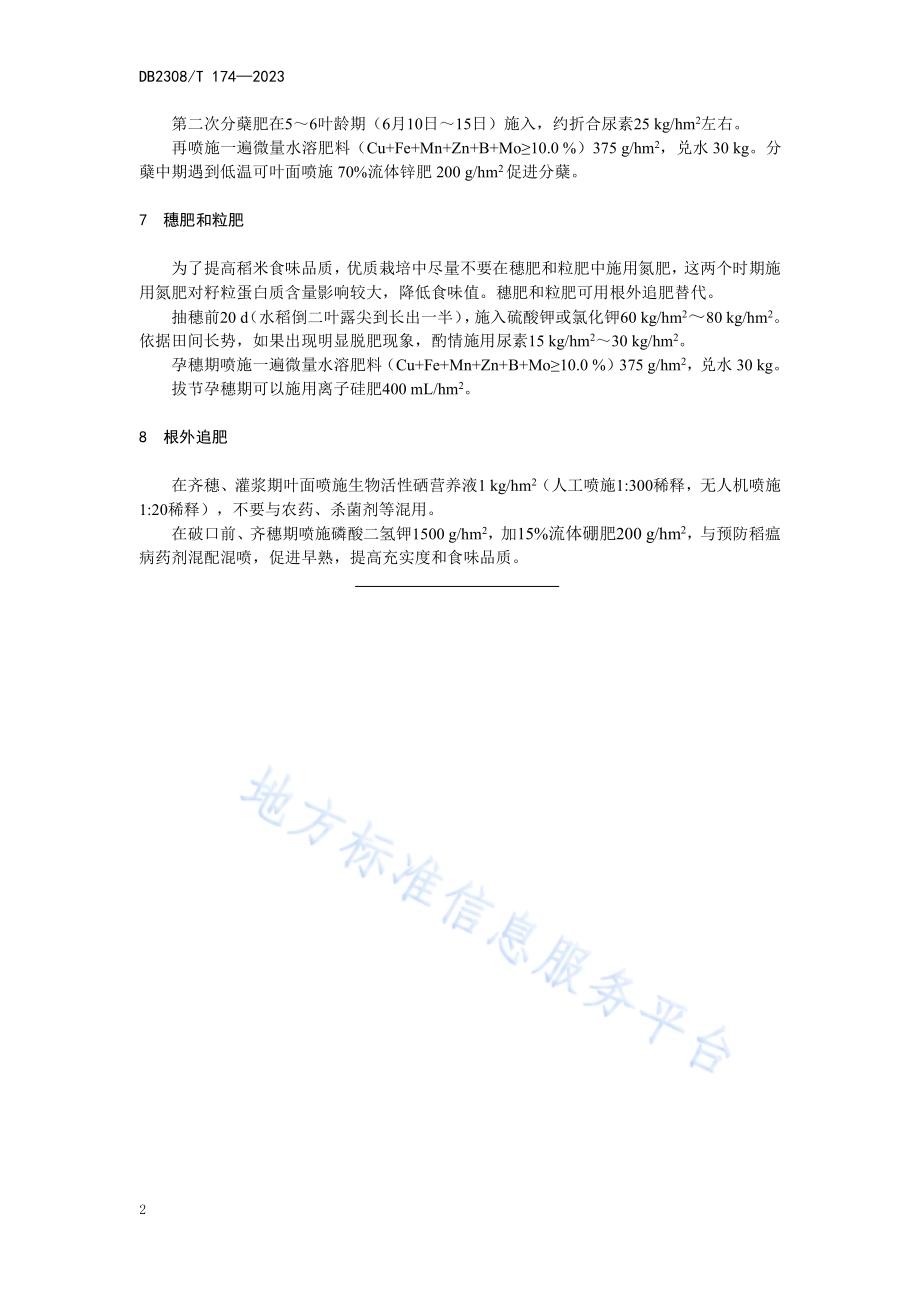 水稻优质栽培施肥技术规程DB2308／T 174-2023.pdf_第4页
