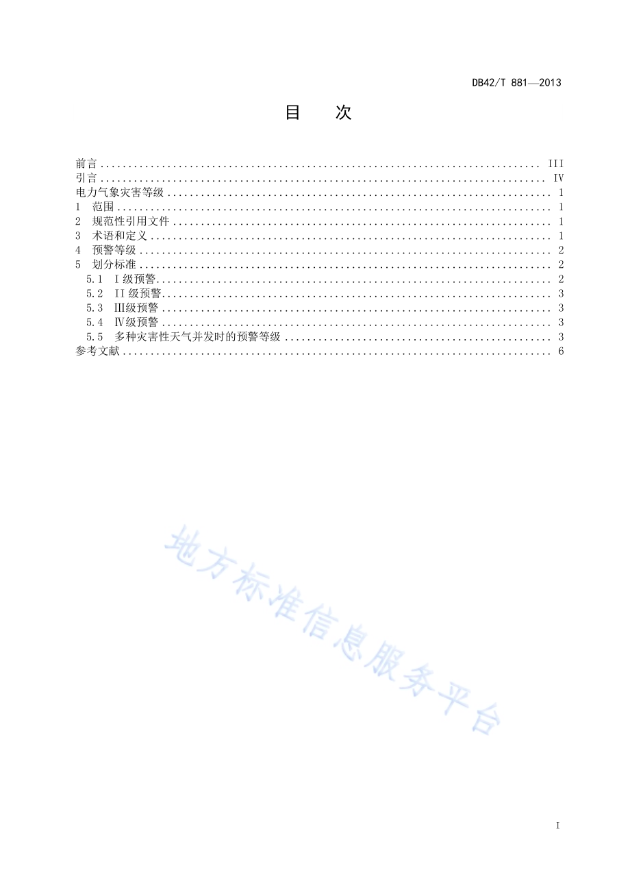 电力气象灾害等级DB42／T 881-2013.pdf_第3页