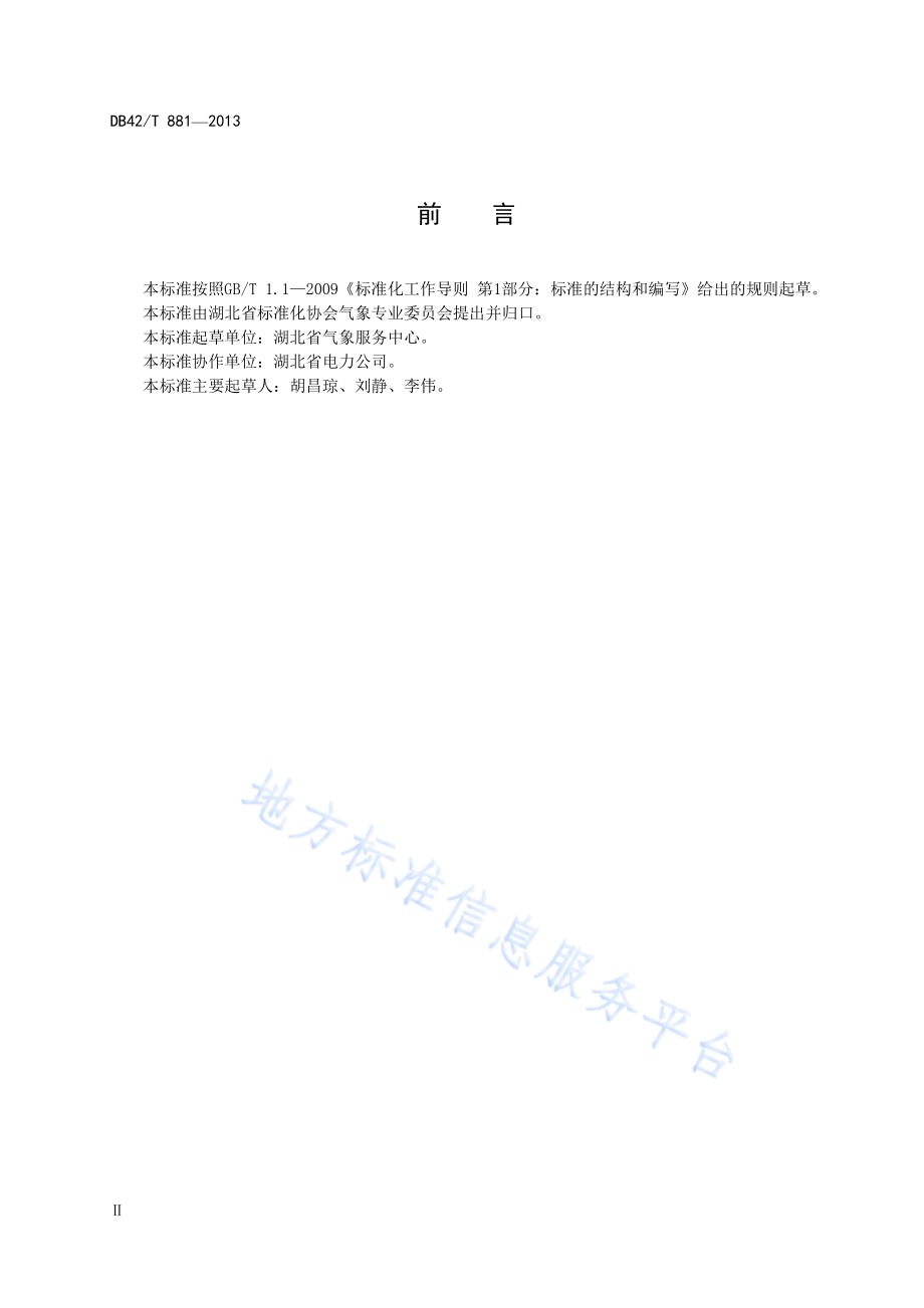 电力气象灾害等级DB42／T 881-2013.pdf_第4页