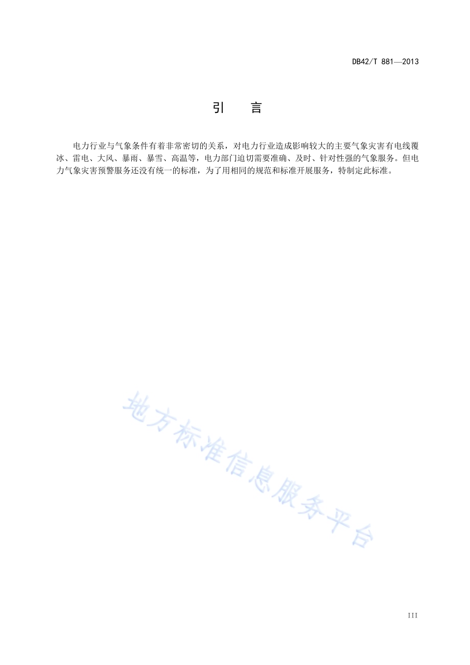 电力气象灾害等级DB42／T 881-2013.pdf_第5页