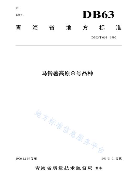马铃薯高原8号品种DB63／T064—1990.pdf