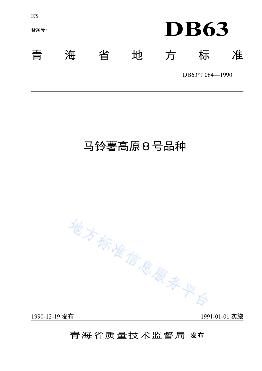 马铃薯高原8号品种DB63／T064—1990.pdf_第1页