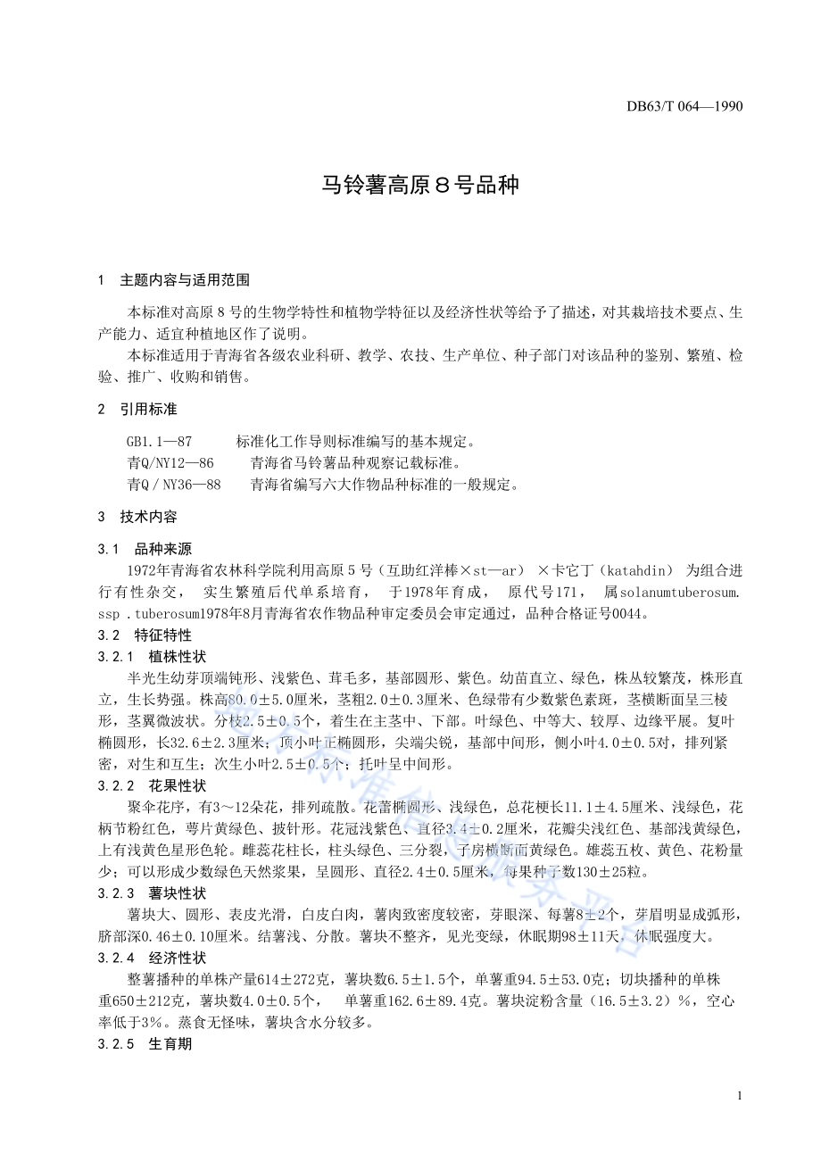 马铃薯高原8号品种DB63／T064—1990.pdf_第3页