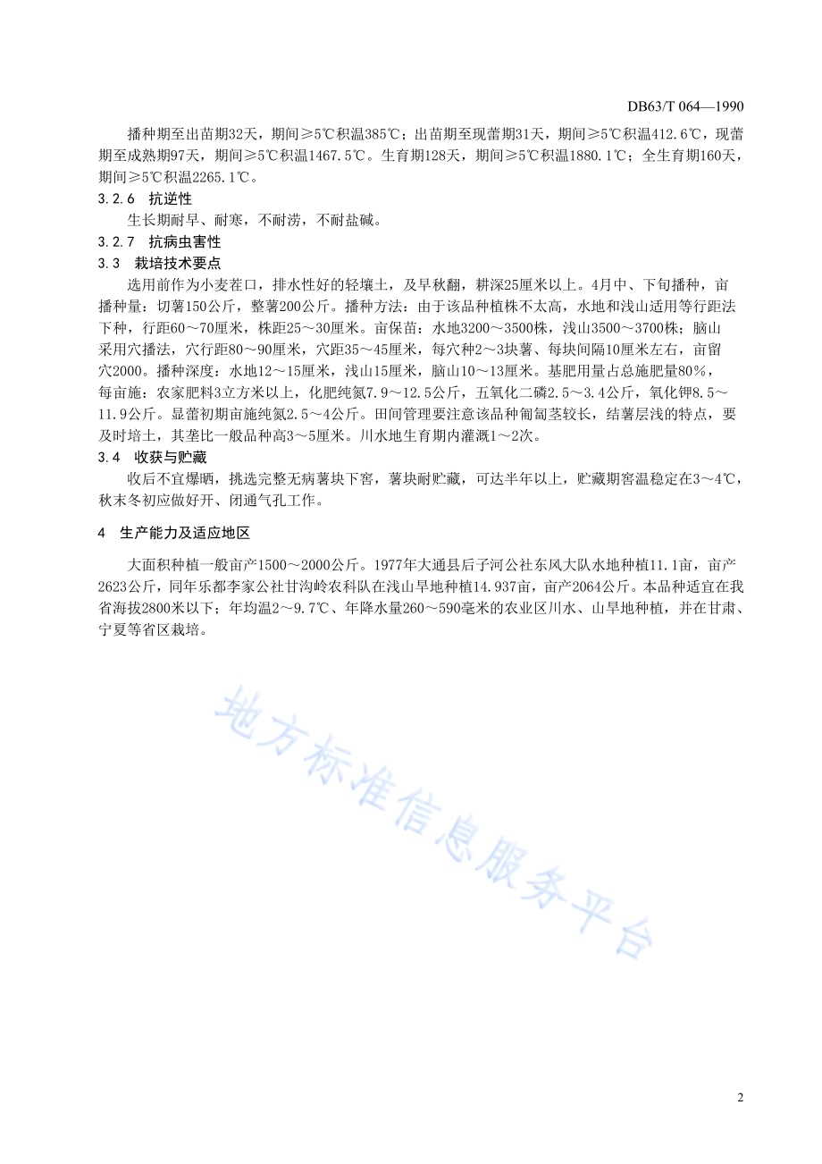 马铃薯高原8号品种DB63／T064—1990.pdf_第4页