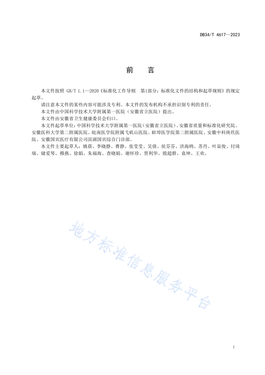 健康体检机构 医院感染管理规范DB34／T 4617-2023.pdf_第3页