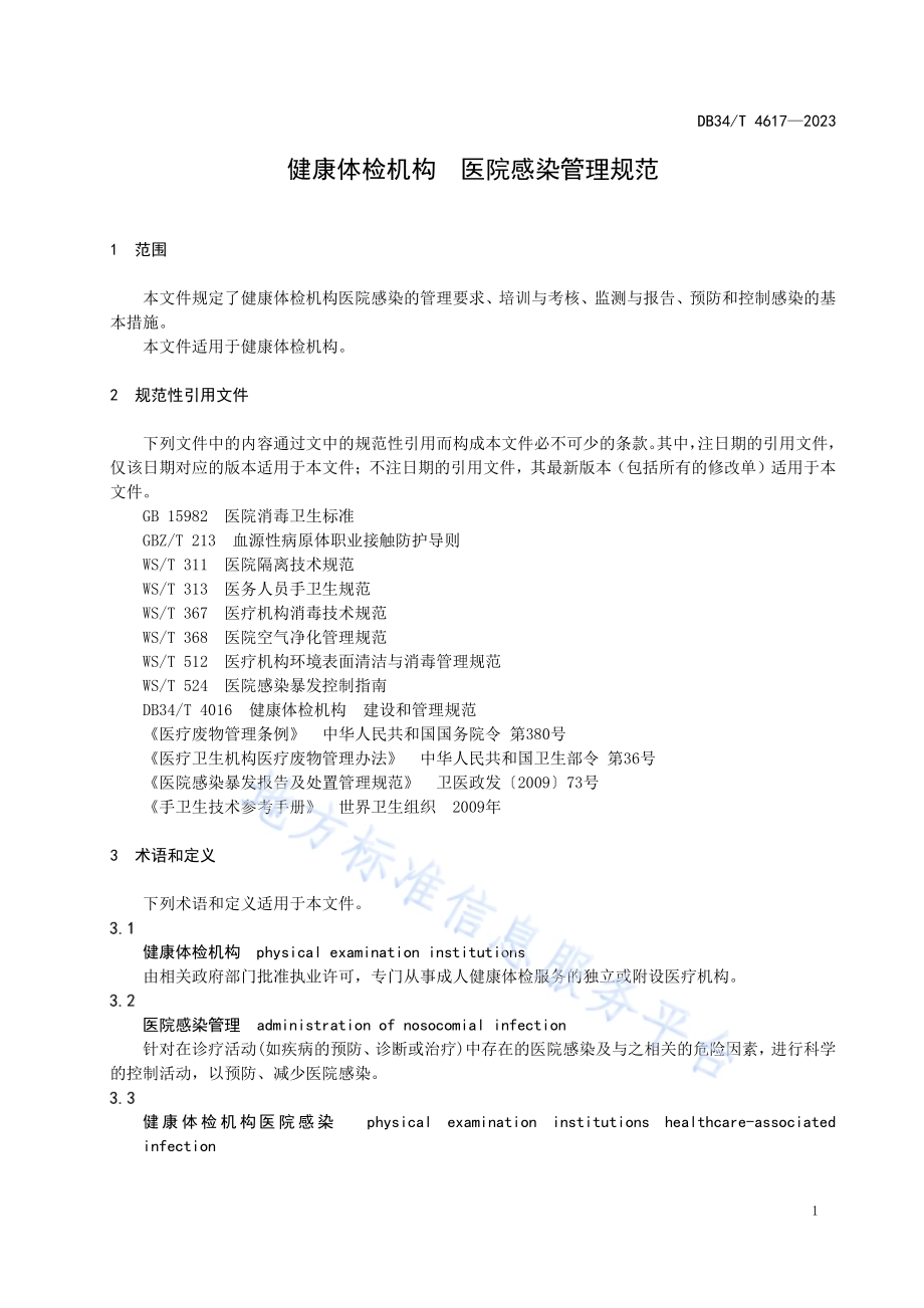 健康体检机构 医院感染管理规范DB34／T 4617-2023.pdf_第5页