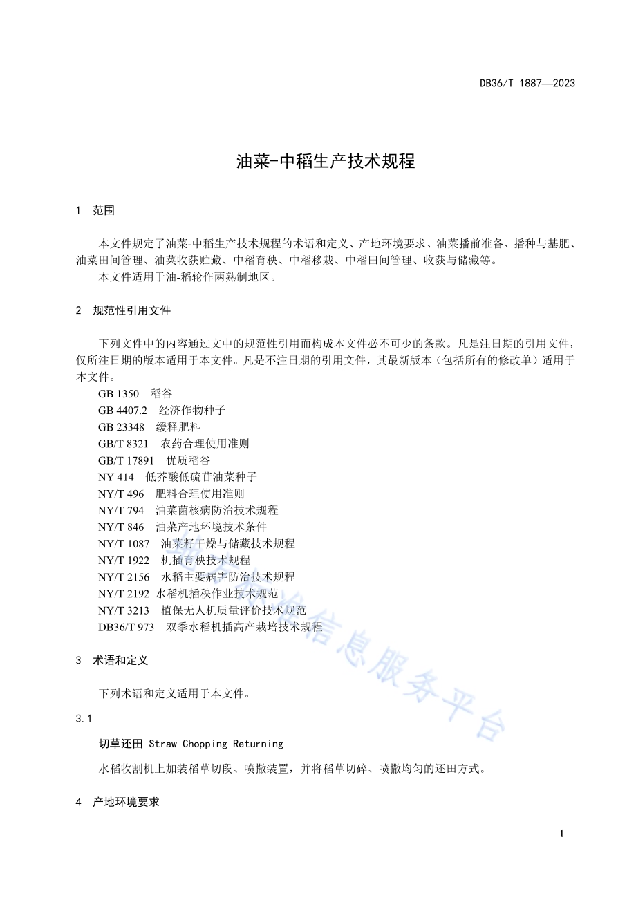油菜-中稻生产技术规程DB36／T 1887-2023.pdf_第5页