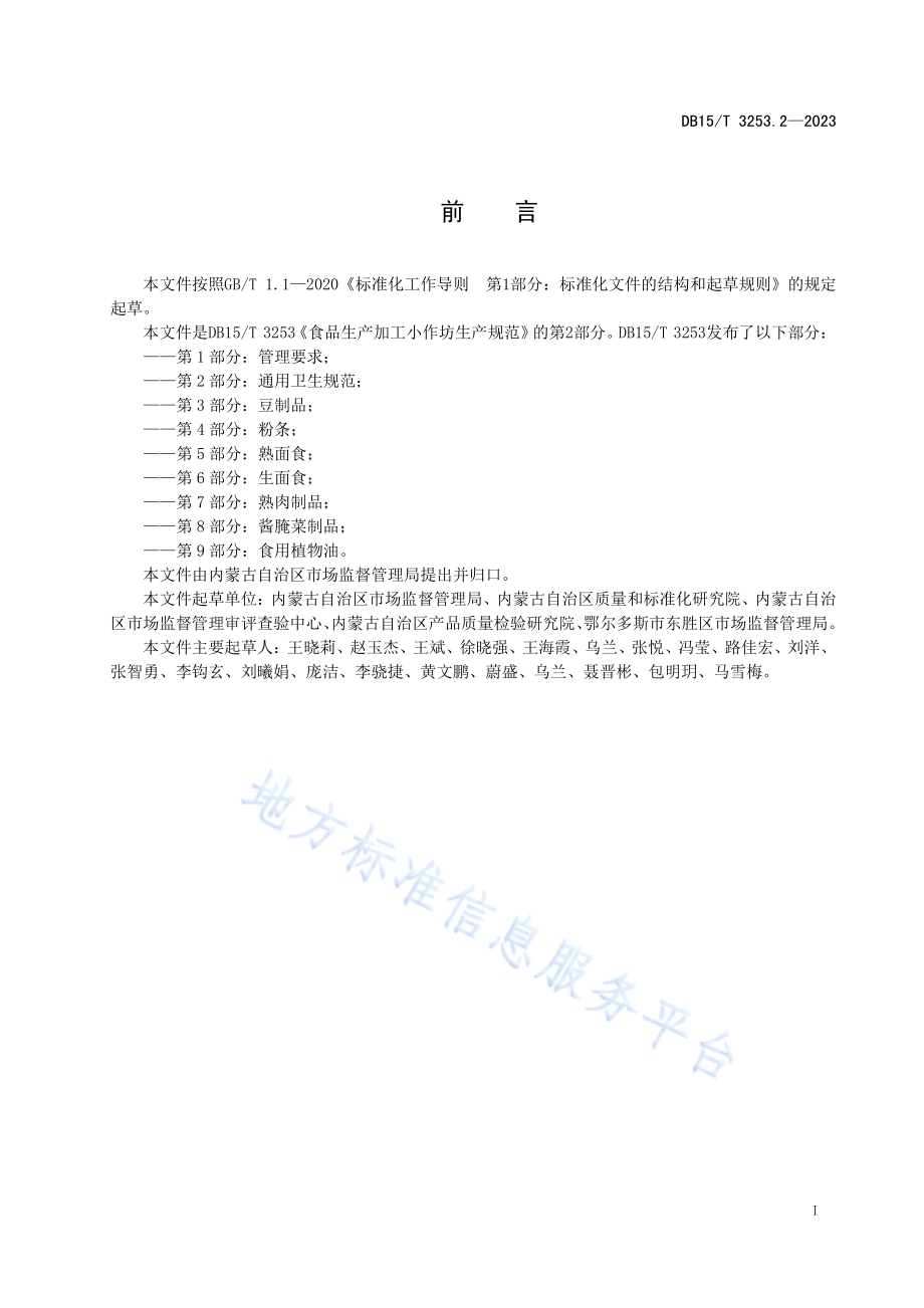 食品生产加工小作坊生产规范 第2部分：通用卫生规范DB15／T 3253.2—2023.pdf_第3页