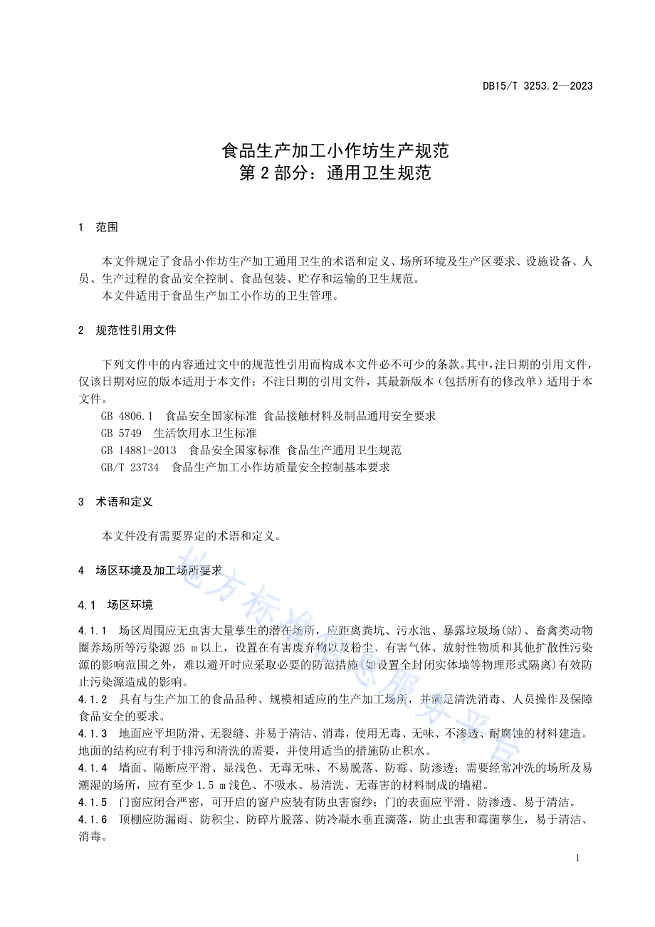 食品生产加工小作坊生产规范 第2部分：通用卫生规范DB15／T 3253.2—2023.pdf_第5页