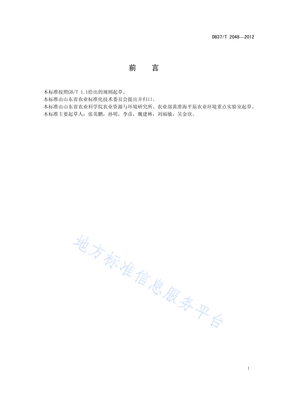 花生肥料面源污染防控技术规程DB37／T 2048-2012.pdf_第2页
