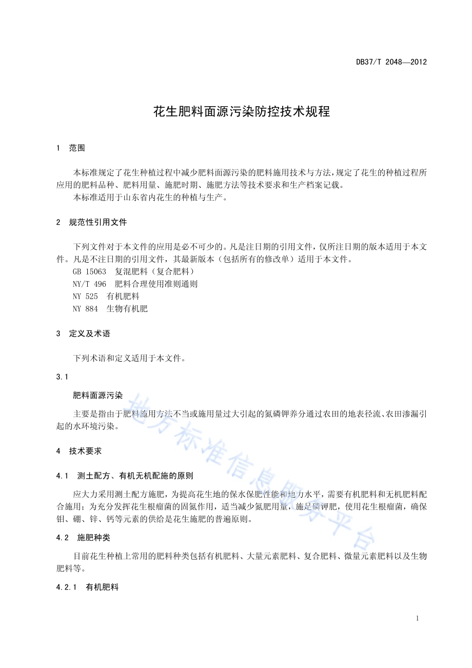 花生肥料面源污染防控技术规程DB37／T 2048-2012.pdf_第3页