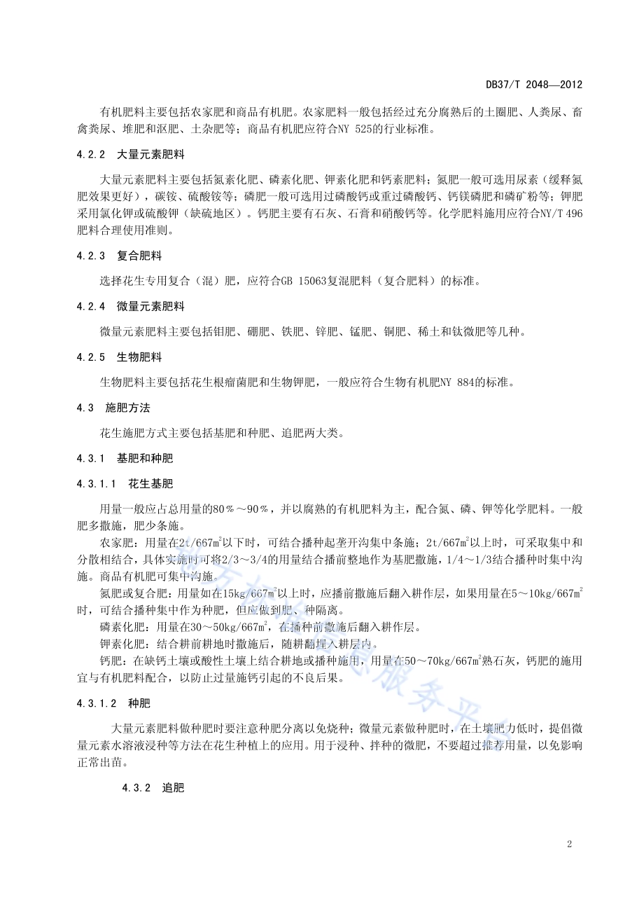 花生肥料面源污染防控技术规程DB37／T 2048-2012.pdf_第4页